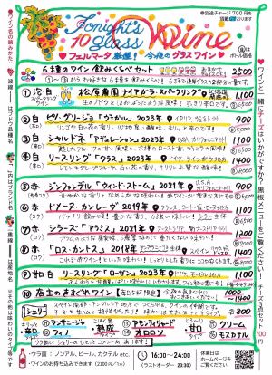 ワインバーフェルマータのグラスワインメニュー